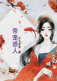 帝宠为欢书评