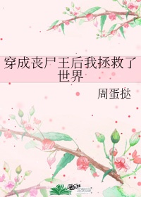 穿成丧尸王后我拯救了世界阅读