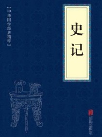 史记全文目录翻译